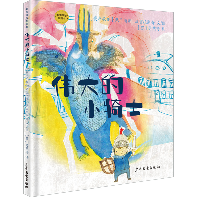 正版新书]麦田精选图画书 伟大的小骑士[爱沙尼亚]克里斯蒂·康吉