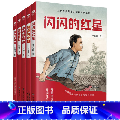 少年红色经典故事5册 [正版]少年励志红色经典故事书 雷锋的故事闪闪的红星小英雄雨来雷锋日记可爱的中国 小学生革命传统教