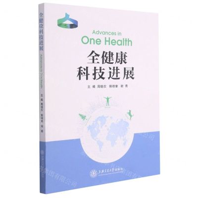 [N]全健康科技进展-9787313249487