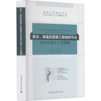 [M]防水、保温及屋面工程细部节点做法与施工工艺图解-9787112222148