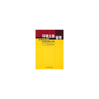 醉染图书环境应急管理法律法规与文件资料汇编97875111031
