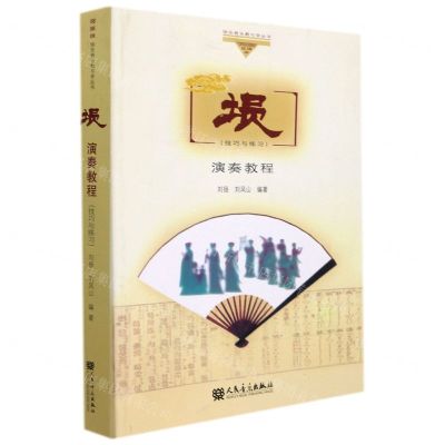 [N]埙演奏教程(技巧与练习)/哆唻咪快乐音乐教与学丛书-9787103056806