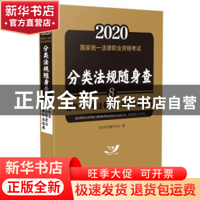 正版 2020国家统一法律职业资格考试分类法规随身查:8:国际法·司