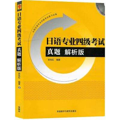 [M]日语专业四级考试真题 解析版-9787513530323