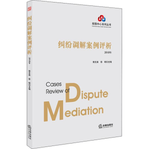 [M]纠纷调解案例评析 2018年-9787519726973