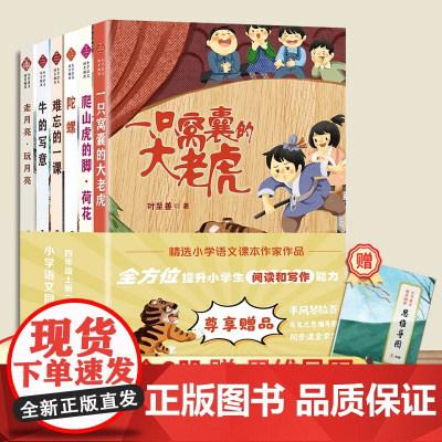 四年级阅读课外书读上册经典人教版一只窝囊的大老虎陀螺牛的写意走月亮玩月亮爬山虎的脚难忘的一课教材语文同步阅读与训练