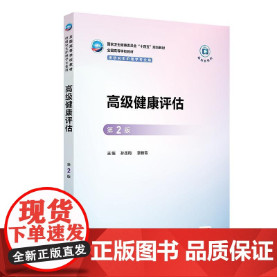 高级健康评估(第2版)