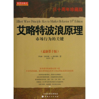 [M]艾洛特波浪原理-9787203077350