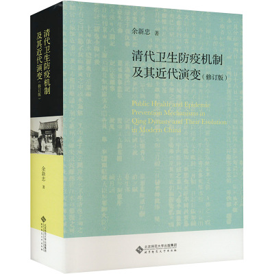 清代卫生防疫机制及其近代演变(修订版)