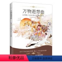 [正版]2021新书 万物遐想曲 幻想拟人系动漫水彩插画教程 夜语寄北动漫拟人水彩插画教程水彩入门动漫人物绘画技法水彩