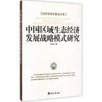 醉染图书中国区域生态经济发展战略模式研究9787802578586