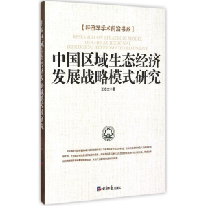 醉染图书中国区域生态经济发展战略模式研究9787802578586