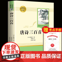 唐诗三百首正版全集人民教育出版社九年级上册读人教版全本无删减完整版初中生课外阅读书语文教材读儿童文学世界名著