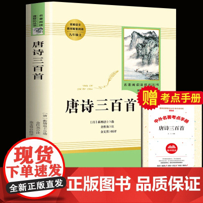 唐诗三百首正版全集人民教育出版社九年级上册读人教版全本无删减完整版初中生课外阅读书语文教材读儿童文学世界名著