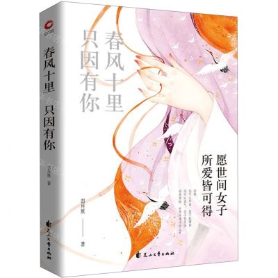 [N]春风十里只因有你(愿世间女子所爱皆可得)-9787551142182