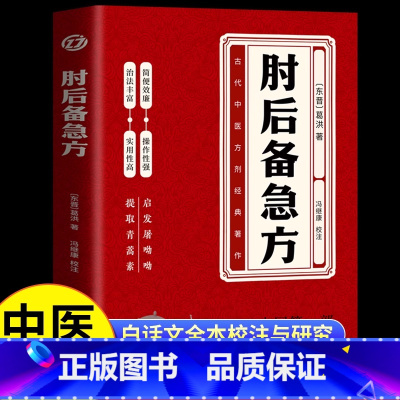 肘后备急方 [正版]肘后备急方中国第一部急诊手册古代中医方剂经典著作古医籍校注与研究丛书之一晋代葛洪著作岭南中医医书诊治