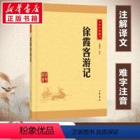 徐霞客游记 [正版]徐霞客游记原著 中华经典藏书升级版 朱惠荣 中华书局 原文译文注释注解文白对照 书籍青少年版小学生初