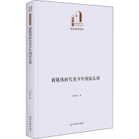 醉染图书新媒体时代青少年认同9787519464547