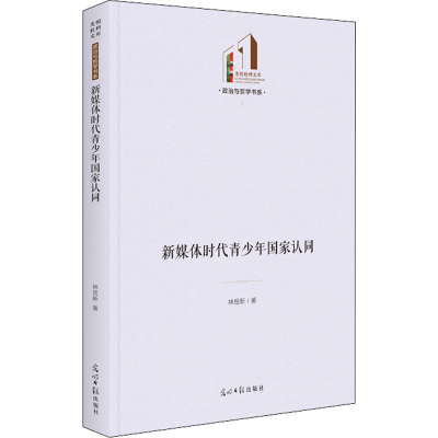 醉染图书新媒体时代青少年认同9787519464547