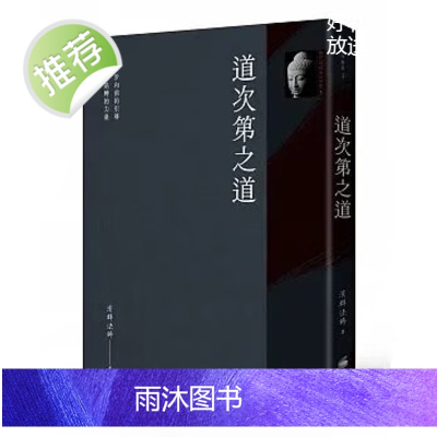正版 《道次第之道》商周