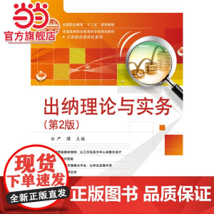 出纳理论与实务(第2版).严瑾 主编/9787121270734电子工业出版社