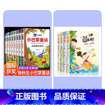 全12册[小巴掌童话+一年级我来啦] [正版]全集8册 小巴掌童话一年级注音版张秋生百篇彩图二三一年级阅读课外书要读阅读