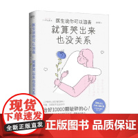 医生说你可以沮丧 就算哭出来也没关系 平光源 著 励志与成功