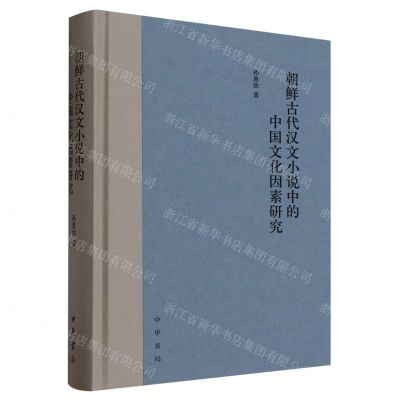 [N]朝鲜古代汉文小说中的中国文化因素研究(精)-9787101163339