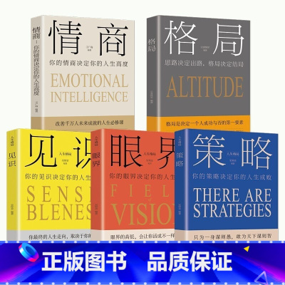 [正版]全5册 格局+见识+情商+眼界+策略 销售就是玩转高情商聊天术 情商培养与训练策略思维走向成功励志插图版从零开