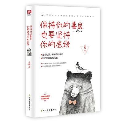 正版新书]保持你的善良也要坚持你的底线小彬9787531745839