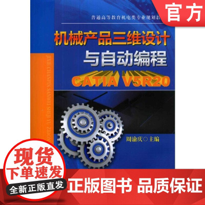 正版 机械产品三维设计与自动编程 CATIA V5R20 周渝庆 9787111452904 教材 机械工业出版社