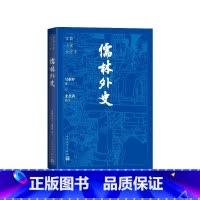 儒林外史 [正版]儒林外史大字本(清)吴敬梓著;张慧剑校注人民文学出版社