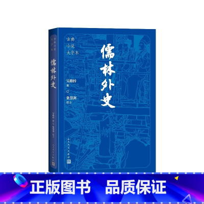 儒林外史 [正版]儒林外史大字本(清)吴敬梓著;张慧剑校注人民文学出版社