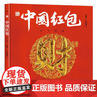 [ 正版书籍]中国符号·中国红包:运气祝福(原创中国传统文化绘本,文化学者黄永松作序)