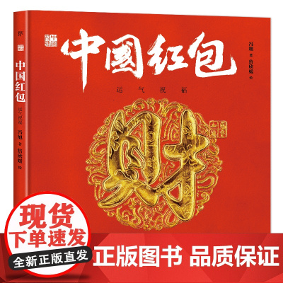 [ 正版书籍]中国符号·中国红包:运气祝福(原创中国传统文化绘本,文化学者黄永松作序)