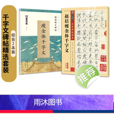 [2本]瘦金体教程硬笔+毛笔初传世碑帖 [正版]瘦金体硬笔书法字帖练字成年男女生字体漂亮赵佶宋徽宗瘦金体千字文入门钢笔字