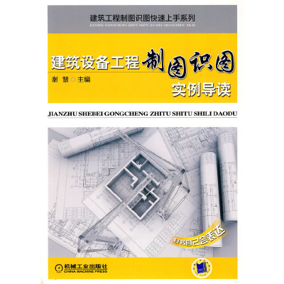 醉染图书建筑设备工程制图识图实例导读9787111298014