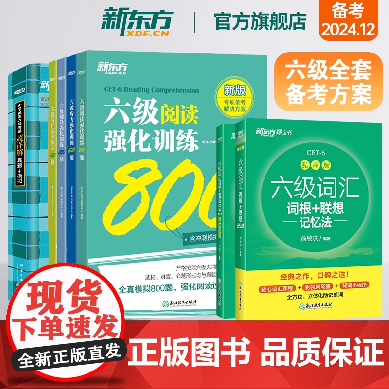 [新东方店]六级全套备考方案全7册 备考24年12月大学英语考试超详解真题+模拟+词汇乱序+学练测+强化专项阅读听力翻译