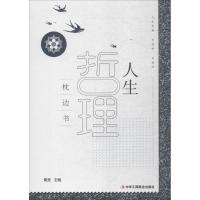 正版新书]人生哲理枕边书桑楚9787515821139
