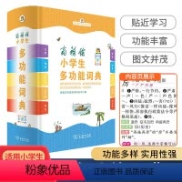 小学生多功能词典 小学通用 [正版]2023版 商务印书馆小学生多功能同义词近义词反义词大全词典小学生多功能成语词典小学
