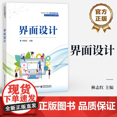 店 界面设计 高职高院校界面设计课程教材 界面设计规范 Axure的人机互动设计书籍 林志红 主编 电子工业出版社