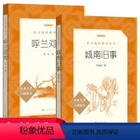 [正版]城南旧事林海音原著呼兰河传萧红著完整版全套 文学出版社 五年级小学生课外阅读书籍教育老师 三四六年级 的人教
