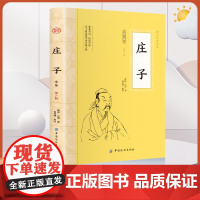 庄子 全文全注全译老庄之道逍遥游中华传统文化道家典籍集注今注今译文白对照国学经典书