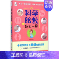 [正版]科学胎教每日一页 付娟娟 编著 著 两性健康生活 书店图书籍 中国人口出版社