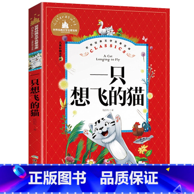 [彩图注音版]一只想飞的猫 [正版]稻草人书 彩图大字注音版叶圣陶书三年级的课外书带拼音故事书少儿读物儿童文学名著小学生