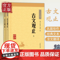 古文观止(全二册) 全套共二册经典藏书升级版 中华书局文学书籍 国学经典书籍正版古诗词文学散文随笔古代散文书籍