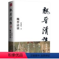 [正版]书籍魏晋清谈 独立之精神 自由之思想 为中国学术思想史贡献新知 魏晋史名家唐翼明代表作 隆重作序
