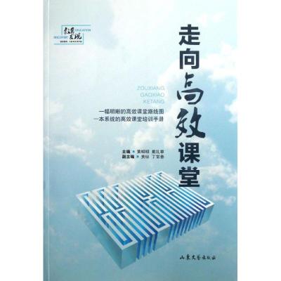 正版新书]走向高效课堂黄昭明9787532940455