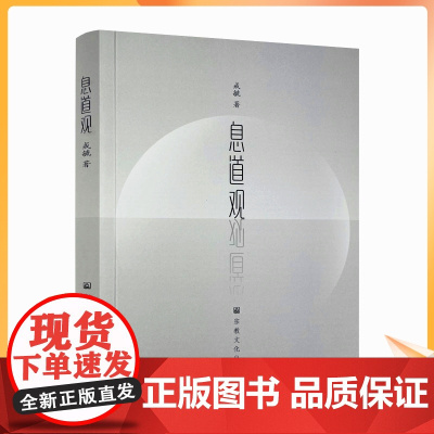 正版 息道观 安那般那念修行是禅修方法当中普遍影响较大的一个法门 生命在呼吸间 人天法药息道观 戒毓著