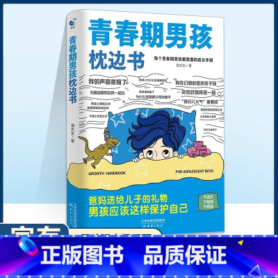 [单册]青春期男孩枕边书 [正版]青春期男孩的枕边书 青春期男孩成长手册 10~18岁男孩性教育心理生理早恋家庭性教育